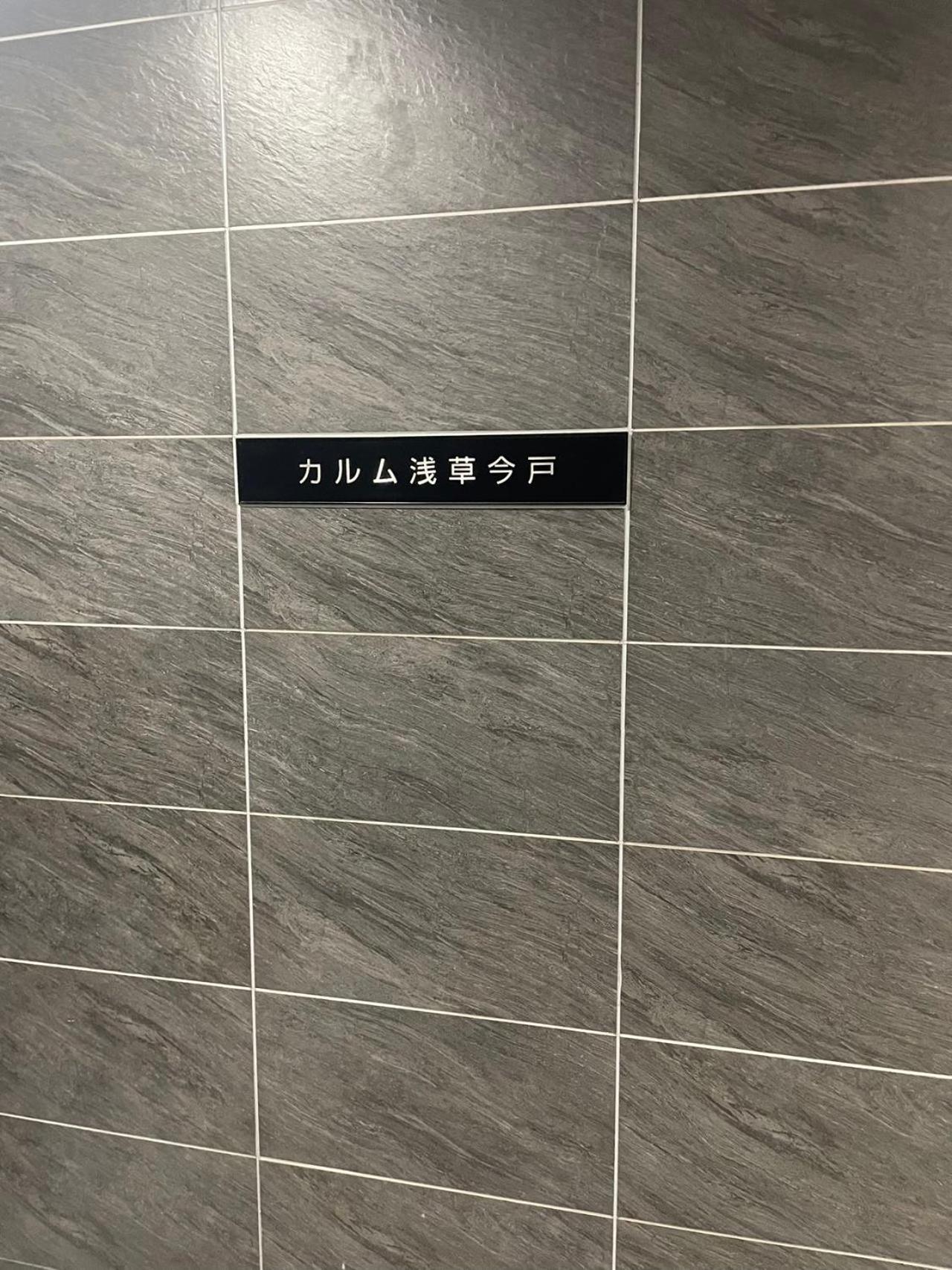 Calum Asakusa Imado Tokyoカルム浅草今戸ツインルーム新築民泊東京浅草隅田川今戸神社近くスカイツリー見えるコンビニコインランドリー近くある浅草駅まで徒歩圏内アクセス便利成田空港羽田空港銀座渋谷東京駅直通 מראה חיצוני תמונה